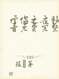 僧侣之夜动漫观看免费完整版高清