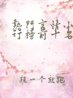 热门言情小说排行榜前十名