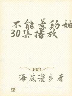 不能惹的她短剧30集播放