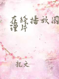在线播放国产伦理片