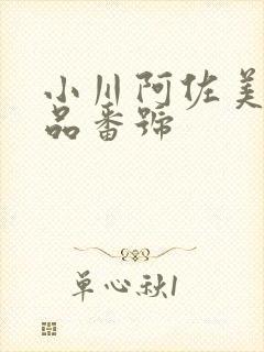 小川阿佐美 作品番号