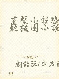 有声小说恐怖悬疑校园小说