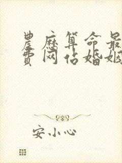 农历算命最准免费网站婚姻