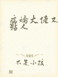 病娇大佬又凶又粘人