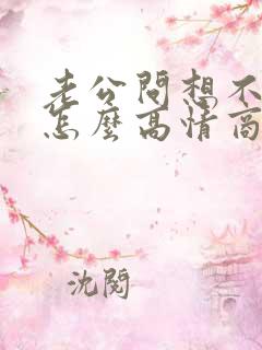 老公问想不想他怎么高情商回复?