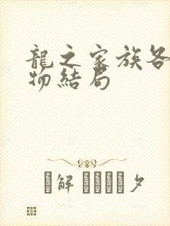 龙之家族各个人物结局