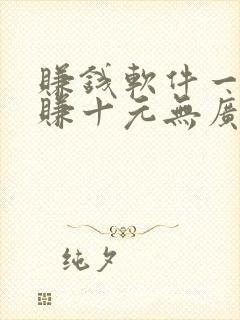 赚钱软件一分钟赚十元无广告