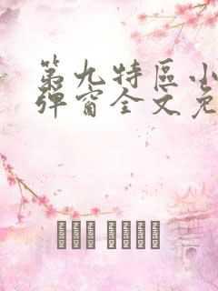 第九特区小说无弹窗全文免费阅读
