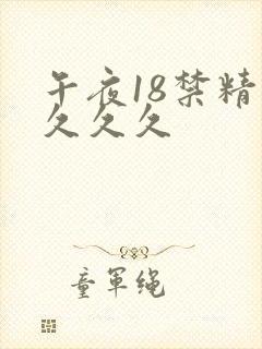 午夜18禁精品久久久