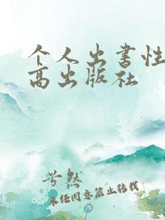 个人出书性价比高出版社