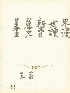 美丽新世界漫画画免费读漫画在线观看漫画