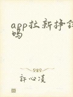 app拉新挣钱吗