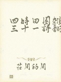 四时田园杂兴其三十一诗翻译300字