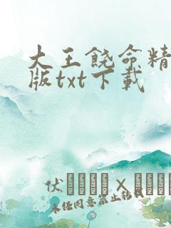 大王饶命精校正版txt下载