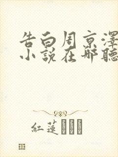 告白周京泽许随小说在哪听