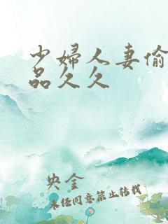 少妇人妻偷人精品久久