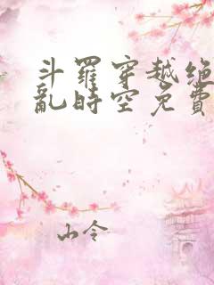 斗罗穿越绝世逆乱时空免费阅读小说