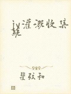 jy灌溉收集系统