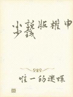 小说版权申请多少钱
