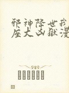 邪神降世我有一座大凶狱漫画