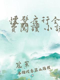 怀璧夜行全文免费阅读 小说
