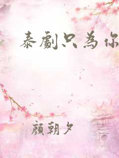 泰剧只为你一人