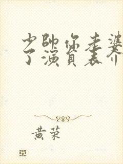少帅你老婆又跑了演员表介绍