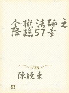 全职法师之欲魔降临57章