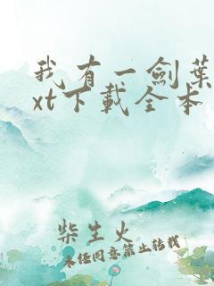 我有一剑叶观txt下载全本免费