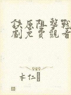 铁原阻击战连续剧免费观看