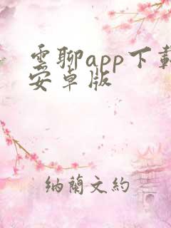 云聊app下载安卓版