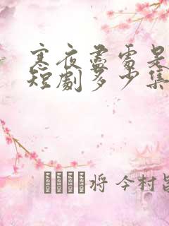 寒夜尽处是卿心短剧多少集?