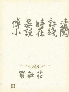 傅晏时许清欢的小说在线阅读无弹窗