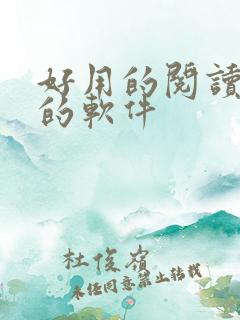 好用的阅读小说的软件