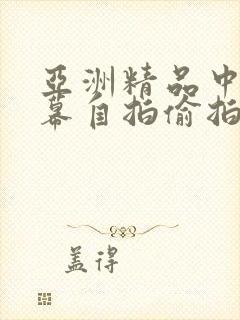 亚洲精品中文字幕自拍偷拍