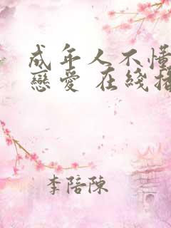 成年人不懂如何恋爱 在线播放