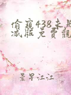 偷窥438未删减版免费观看