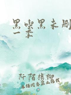 黑吃黑未删减第一季