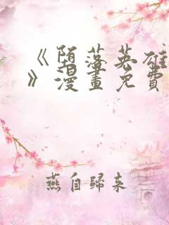 《堕落英雄龙宙》漫画免费阅读