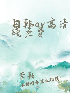 日韩av高清在线免费