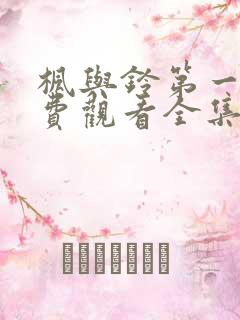 枫与铃第一季免费观看全集