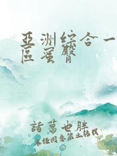 亚洲综合一区二区蜜臀