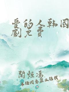爱的人韩国电视剧免费