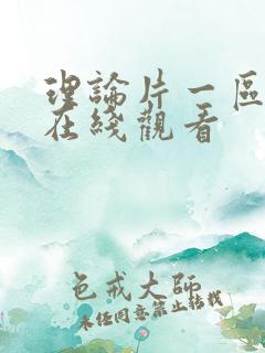 理论片一区免费在线观看