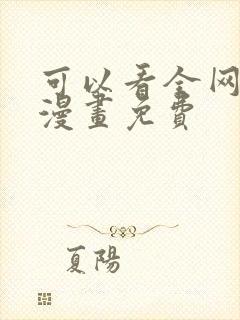 可以看全网所有漫画免费