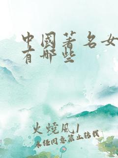 中国著名女影星有哪些 中国著名女影星有哪些