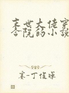 末世大佬穿越四合院的小说