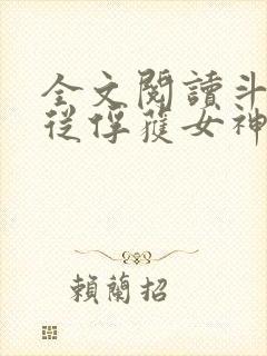 全文阅读斗罗:从俘获女神开始无敌