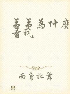 弟弟为什么这么看我