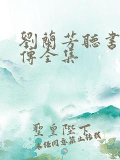 刘兰芳听书岳飞传全集